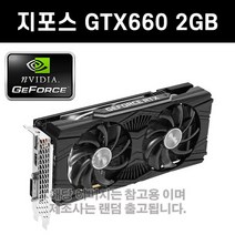 지포스 GTX660 2GB 그래픽카드 3D게임용 [중고]