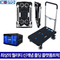 KOSTO 접이식 사각대차 컴팩트 바퀴접이식 플랫폼트럭 핸드카트 운반구 코스토