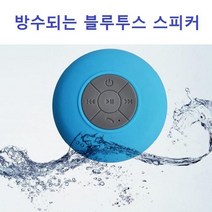 방수되는 블루투스 미니스피커, 방수 블루투스 스피커_화이트