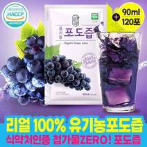 첨가물제로 100% 유기농 천연 무설탕 포도즙 임산부 임신 건강즙 포도 원액 엑기스 액기스 과일주스 생즙 NFC 착즙 90ml X 120포, 90ml X 120팩