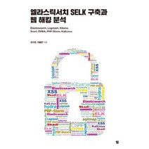 엘라스틱서치 SELK 구축과 웹 해킹 분석:, 범