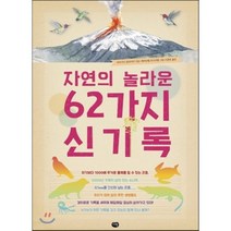 자연의 놀라운 62가지 신기록, 비르지니 알라지디 글/에마뉘엘 추크리엘 그림/이충호 역, 다림