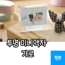 힘찬쇼핑_ 추억 남기기 미니 투명 아크릴 자석 액자 3개 포토 사진 탁상 테이블 용 틀 프레임, 가로 3개