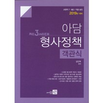 아담 형사정책 객관식(2019):교정직 7 9급 각급 승진, 가람북스