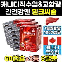 캐나다 밀크 씨슬 실리 마린 리버 큐 포르테 맥스 3통 식약처 식약청 인증 인정 간 퓨어 고함량 추출물 간에좋은 시슬 음식 캐나다산 골드 1300 프리미엄 제품 플러스 케어 파워