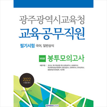 서원각 2022 광주광역시교육청 교육공무직원 필기시험 5회분 봉투모의고사 +미니수첩제공