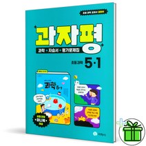 (GIFT+) 지학사 초등 과학 5-1 자습서+평가문제집 (2023) 과자평, 초등5학년