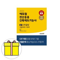 에듀윌 전산응용건축제도기능사 필기 2주끝장 시험