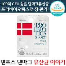 추천 덴프스 덴마크 유산균 이야기 170mg x 60캡슐 LGG 100억 목넘김 편한 장 건강기능식품 상온 프리바이오틱스 댄프스 댄마크 유상균 엘쥐쥐 엘지지 홈쇼핑 가족, 3박스