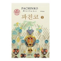 베스트소설 파친코 1, 없음