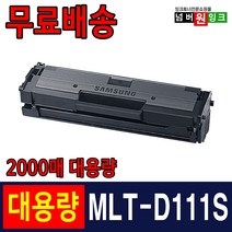 삼성 MLT-D111S SL-M2027 토너 SL-M2074F SL-M2077F SL-M2078F M2024 M2029 재생토너, 1개, MLT-D111S [슈퍼대용량] 완제품