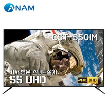 [설치배송] 아남 TV 55형 ULTRA HD TV / CST-550IM 139c, 단품