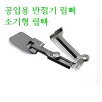 미싱부속나라 공업용 반접기랍빠 조기형랍빠 사이즈 12-20mm 조절형