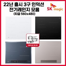 SK매직 빌트인 매립형/스탠드 타입(8CM/15CM) 프리스탠딩 3구 프리미엄 인덕션 모음 (사은품 냄비세트), IHRB3200, 빌트인 타입