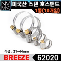노바마켓 브리즈 미국산 스텐 호스밴드 62020 미제밴드 1통 10EA