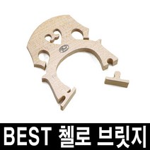베스트 첼로 브릿지/국내산/가공된 브릿지 바로장착, 1/2