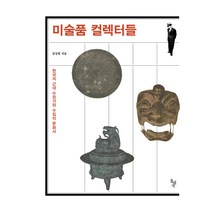 미술품 컬렉터들:한국의 근대 수장가와 수집의 문화사, 돌베개, 김상엽 저