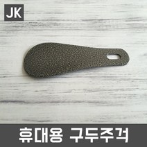 JK 휴대용구두주걱 미니구두주걱 구둣주걱 구두헤라