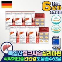 식약처인증 간건강 독일 간에좋은 밀크씨슬 영양제 밀크시슬 코스트코 홈쇼핑 피로회복제x 엘아르지닌 밀크시슬 피곤할때 지방간 약 아님 밀크시스 효과 효능 남성 실리마린 제제