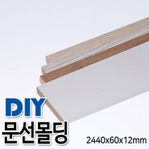 문선몰딩 2440x60x12mm 4가지 색상, 연오크