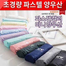 컬러양산/암막우산/접이식우산/우양산/장마철/자외선차단/휴대용양산/파스텔컬러 미니양우산