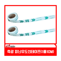 피난유도선테이프 10M / 좌방향 우방향 분리 / 피난유도선/축광 피난테이프 / 야광 접착식 / 비상 유도