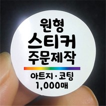 원형 스티커 제작 1000매 아트지 코팅 디자인 인쇄 주문제작 업체 라벨 방수 홍보 광고 포장 네임 로고, 1000매 아트지 A유광코팅, 원형 지름15mm