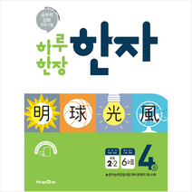 하루 한장 한자 4권 초등 2-2 (2019년) : 한자 급수 시험 대비 6급 2, 미래엔