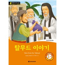 탈무드 이야기(Tales from the Talmud) Level 1-4:문학 전래 문학, 다락원