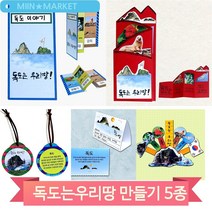 독도 만들기 키트 책 목걸이 독도식물 동물 유치원 아동 학습 미술 키트, 테이블(4318)