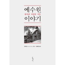 [개정판]예수원 이야기 - 현재인/양혜원 홍성사
