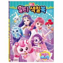 알쏭달쏭 캐치 티니핑 시즌3 멀티 색칠북 [LucentKorea]