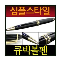 심플 스타일 볼펜 큐빅 금장 고급 제작 케이스+은박포장 판촉물 사은품 답례품 홍보물, 상세페이지 참조