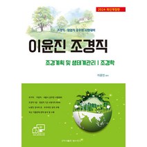 2024 이윤진 조경직 (조경계획 및 생태계관리 조경학) 탑스팟