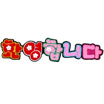 쥬쥬 펠트글자 5글자 - 게시판꾸미기 환경미화 환경판, 10000 환영합니다NF
