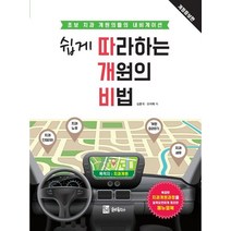 쉽게 따라하는 개원의 비법, 심훈국(저),숨비출판사, 숨비출판사