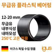 한국이구스 베어링 12-20mm iglidur X 독일 정품 슬리브 DU 부싱 무급유 내마모성 플라스틱 베어링, 내경 15mm:XSM-1517-15