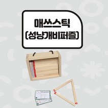 (중) 한국목공교육개발원 매쓰스틱(성냥개비퍼즐), 1. 성냥개비 퍼즐