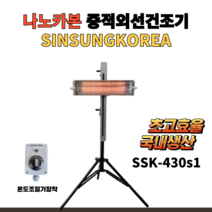 나노카본 중적외선건조기 도장건조 덴트 부분도색열처리 적외선히터 퍼티건조 SSK-430S1