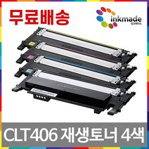삼성 CLT-406 재생토너 4색세트 SL-C410 C412 C413 C417 C460 C462 C463 C467 W FW CLP-360 362 363 364 w