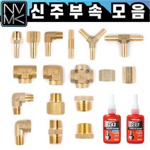 노바마켓 신주 황동 니플 배관부속 모음 수도배관 호스니플 크로스 Y T PT연결 엘보 레듀샤 소켓, 16-4. 레듀샤(써비스니플) 속3/8×1/8