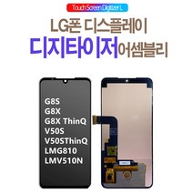 엘지휴대폰액정수리 G8S G8X ThinQ V50S 스크린 통합 내외부 터치 액정 LMG810 적용 수리키트, G8XThinQ순정화면전체블랙