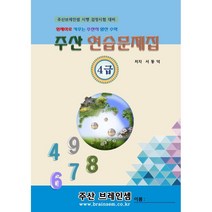주산 4급 연습문제집 - 브레인셈 유튜브 무료 강의로 주산암산 수업을 시작하세요.( 3시까지 주문된 교재는 발송됨), 주산 4급 문제집