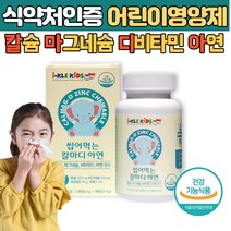 키즈칼슝 어린이마그내숨 씹어먹는 맛있는 어린이 영양제 면역 아연 뼈 성장 비타민D 키 키즈 츄어블 칼슘 마그네슘 유아 잘 먹는 식약처인증 비타민
