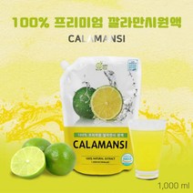 베트남 깔라만시 원액 1000ml 진액 열매 주스 쥬스 아이스티 에이드 즙 차 건강주스