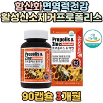 목이 칼칼할때 먹는 캐나다 프로폴리스 플라보노이드 아연 함유 세포보호 항산화 활성 유해 산소 제거 억제 잇몸 피날때 고령 체력 관리 실버 시니어 면역력 좋은 에좋은 PROPOLIS