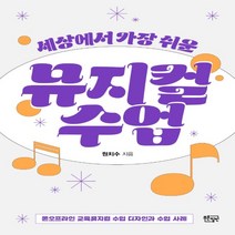 하나북스퀘어 세상에서 가장 쉬운 뮤지컬 수업 온오프라인 교육뮤지컬 수업 디자인과 수업 사례