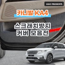기가차 기아 카니발 4세대 KA4 도어커버 스크래치방지커버 차량용 실내 튜닝 인승 공용, 카울사이드커버 (7/9/11인승 공용)