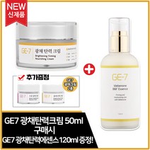 (1+1) GE7 광채탄력크림 50ml + GE7 광채탄력에센스 120ml (각 1개) + GE7 광채크림 2종(샘플증정) 추가, 1개