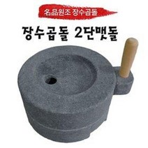 원조장수곱돌 전통맷돌 슬로우푸드 콩국수 두부 2단맷돌/270 x 160 mm/300 x 160 mm, 2단맷돌 크기, 270 x 160 mm